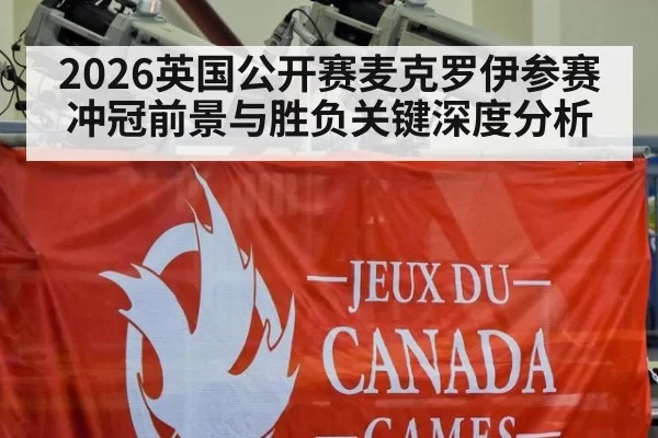 2026英国公开赛麦克罗伊参赛冲冠前景与胜负关键深度分析
